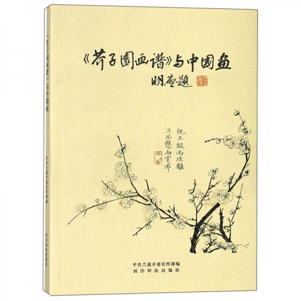 《芥子园画谱》与中国画