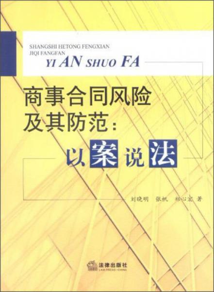 商事合同風(fēng)險(xiǎn)及其防范：以案說法