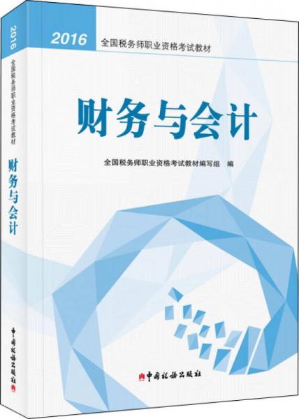 2016年全国税务师职业资格考试教材：财务与会计