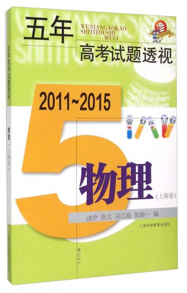 五年高考试题透视2011-2015  物理（上海卷）