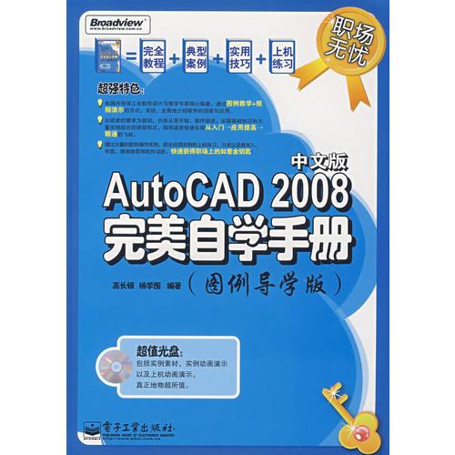 職場無憂--AutoCAD 2008中文版完美自學(xué)手冊（圖例導(dǎo)