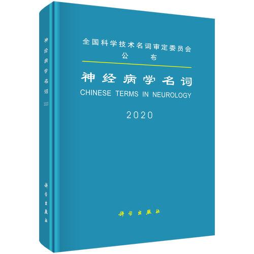 神經(jīng)病學(xué)名詞