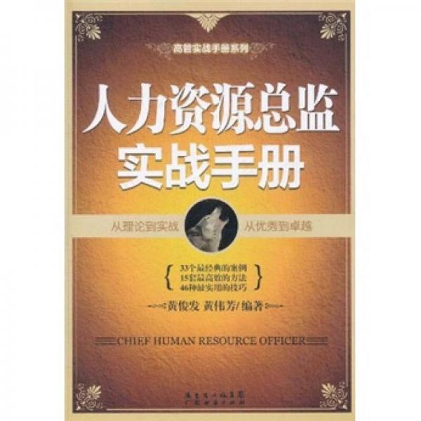 高管實戰(zhàn)手冊系列：人力資源總監(jiān)實戰(zhàn)手冊