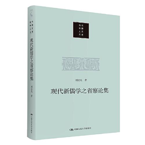 現(xiàn)代新儒學(xué)之省察論集