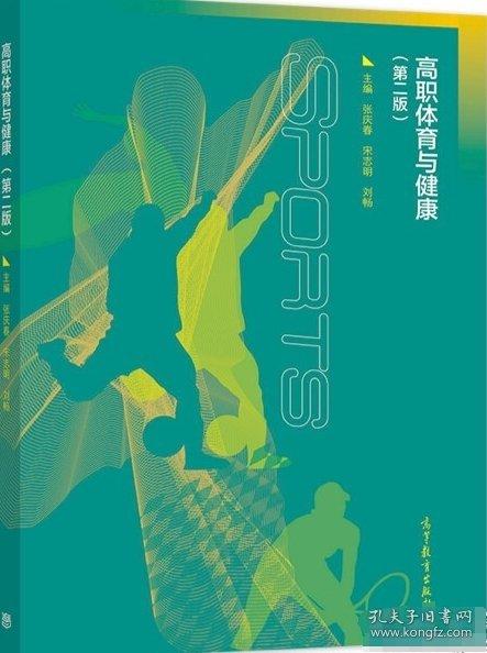 高職體育與健康（第二版）