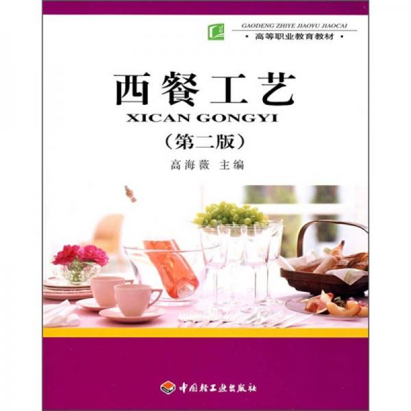 高等職業(yè)教育教材：西餐工藝（第2版）