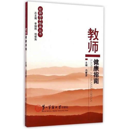教師健康指南