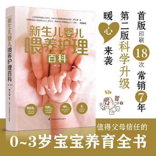 新生兒嬰兒喂養(yǎng)護(hù)理百科（漢竹）（第二版）
