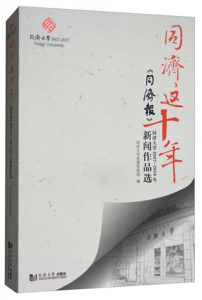 同濟(jì)這十年：《同濟(jì)報》同濟(jì)大學(xué)110周年校慶新聞作品選
