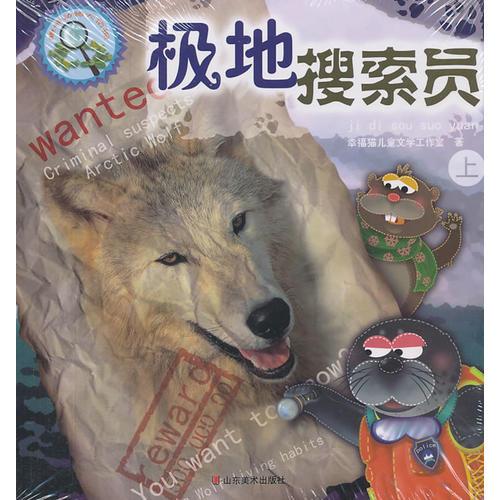 趣味動物大偵探——極地搜索員（上、下）