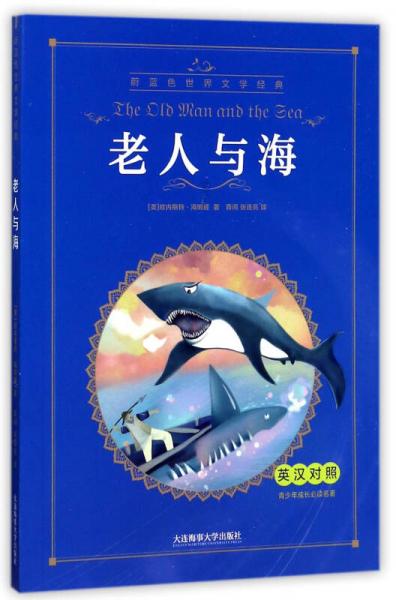 老人與海（英漢對照）/青少年成長必讀名著·蔚藍(lán)色世界文學(xué)經(jīng)典