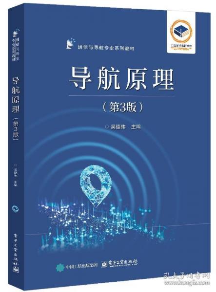 導(dǎo)航原理（第3版）