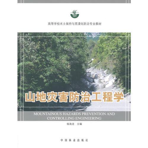 山地災(zāi)害防治工程學(xué)（高）