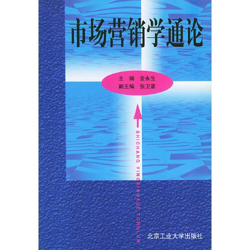 市場(chǎng)營(yíng)銷學(xué)通論