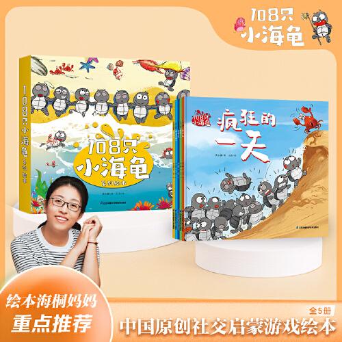 108只小海龜（第一季全5冊(cè)，繪本媽媽海桐力薦！以小海龜團(tuán)體生活為主題的社交啟蒙繪本，讓兒童融入團(tuán)體生活，啟發(fā)兒童心智，激發(fā)兒童的創(chuàng)造力和意志力，傳達(dá)愛和友誼，3-6歲兒童適讀~附親子游戲?qū)ёx手冊(cè)）