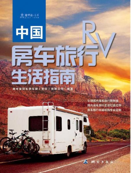 中国房车旅行生活指南