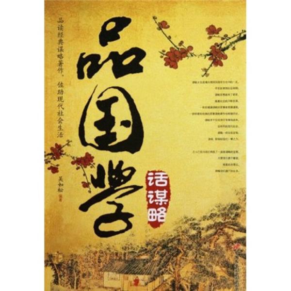 品國(guó)學(xué) 話謀略