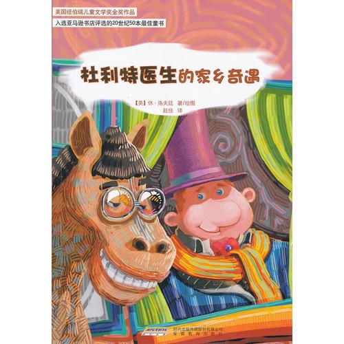 怪醫(yī)杜利特系列:杜利特醫(yī)生的家鄉(xiāng)奇遇