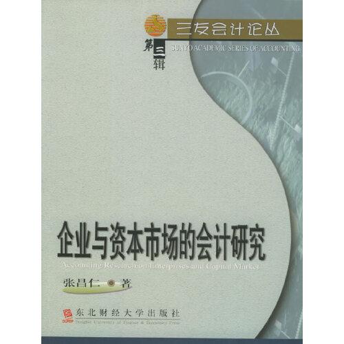 企業(yè)與資本市場的會計研究