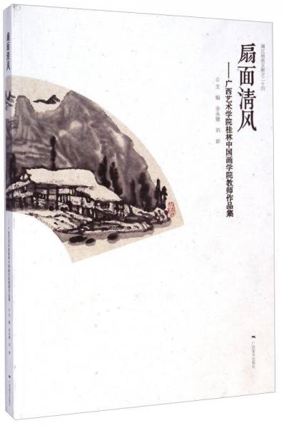 漓江畫(huà)派文獻(xiàn)24·扇面清風(fēng)：廣西藝術(shù)學(xué)院桂林中國(guó)畫(huà)學(xué)院教師作品集