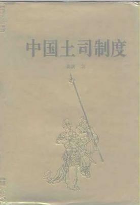 中國土司制度