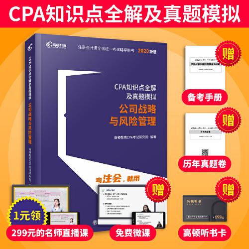2020年注冊(cè)會(huì)計(jì)師CPA考試輔導(dǎo)教材CPA知識(shí)點(diǎn)全解及真題模擬？注會(huì)2020考試必備？高頓教育CPA大藍(lán)本？公司戰(zhàn)略與風(fēng)險(xiǎn)管理