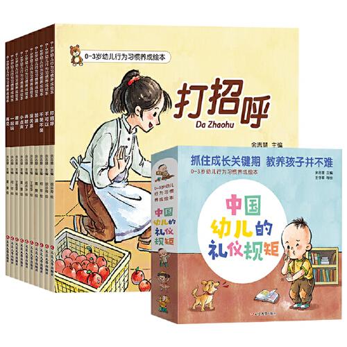 洋溢文化 0-3歲幼兒行為習(xí)慣養(yǎng)成繪本（全10冊）函套版