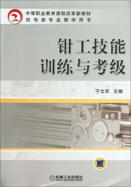 中等職業(yè)教育課程改革新教材·機(jī)電類專業(yè)教學(xué)用書：鉗工技能訓(xùn)練與考級(jí)