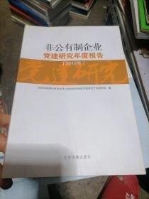 非公有制企业党建研究年度报告.2012