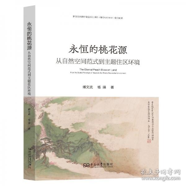 永恒的桃花源