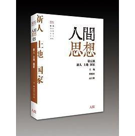 《人間思想》第五輯