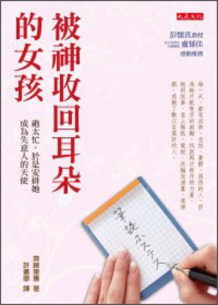 被神收回耳朵的女孩：祂太忙，於是安排她成為失意人的天使