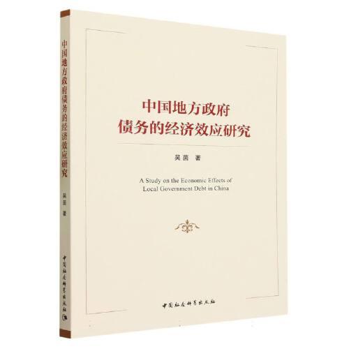 中國地方政府債務(wù)的經(jīng)濟(jì)效應(yīng)研究