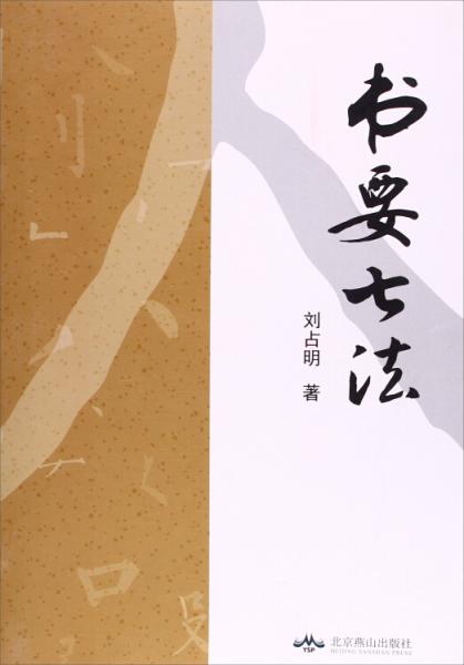 書(shū)要七法
