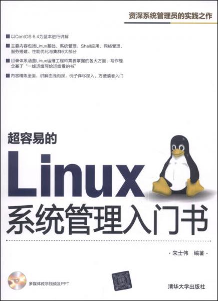 超容易的Linux系统管理入门书