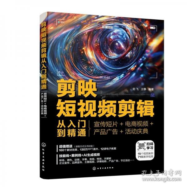 剪映短視頻剪輯從入門到精通：宣傳短片+電商視頻+產(chǎn)品廣告+活動慶典