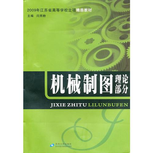 機(jī)械制圖(含習(xí)題集)*2009年江蘇省高校立項(xiàng)精品教材