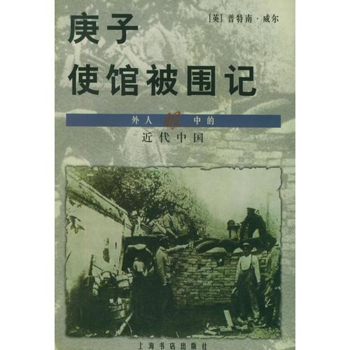 庚子使館被圍記