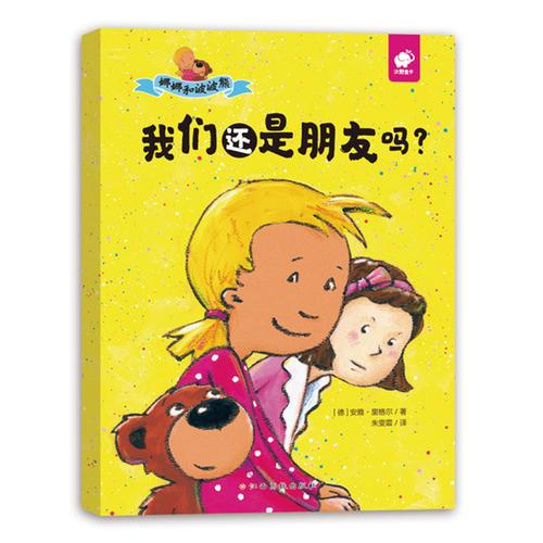 娜娜和波波熊-我們還是朋友嗎？