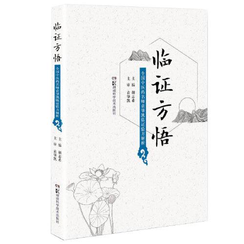 臨證方悟——全國中醫(yī)藥名師袁肇凱臨證驗(yàn)方解析