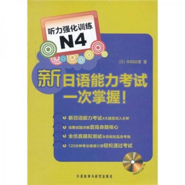 新日语能力考试一次掌握：听力强化训练N4