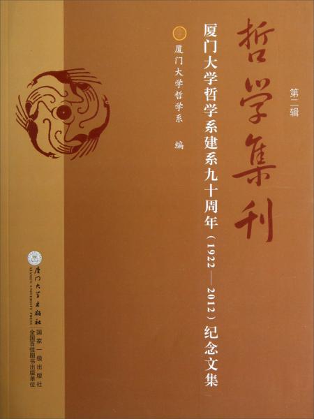 哲學集刊.第二輯:廈門大學哲學系建系九十周年 (1922-2012) 紀念文集