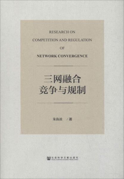 三網(wǎng)融合競(jìng)爭(zhēng)與規(guī)制 