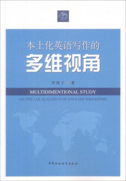 本土化英語寫作的多維視角