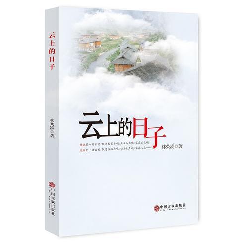 云上的日子