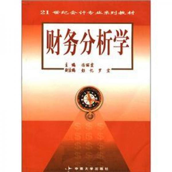 21世紀會計專業(yè)系列教材：財務分析學