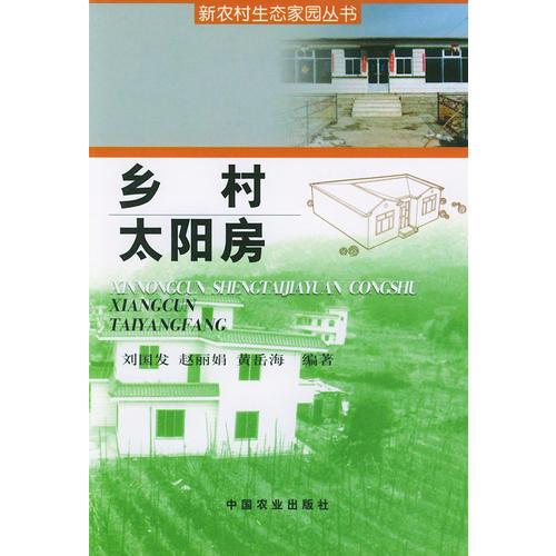 鄉(xiāng)村太陽(yáng)房（新農(nóng)村生態(tài)家園叢書）