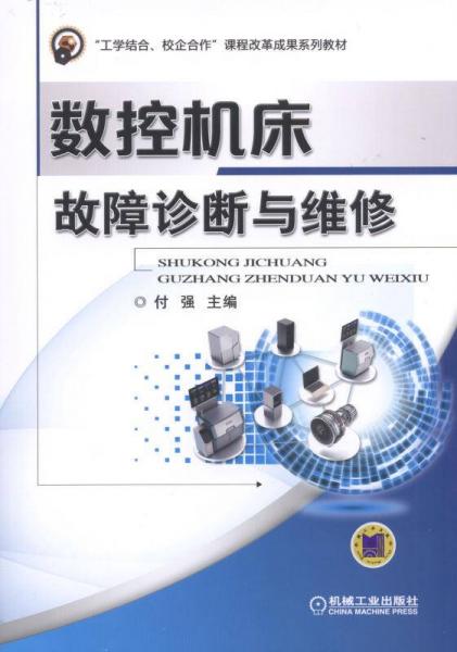 数控机床故障诊断与维修