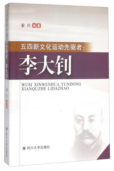 四川大学出版社 五四新文化运动先驱者：李大钊