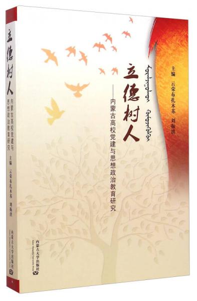 立德樹人：內(nèi)蒙古高校黨建與思想政治教育研究
